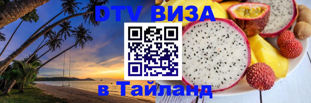 DTV Виза в Тайланд для россиян Вадуц 