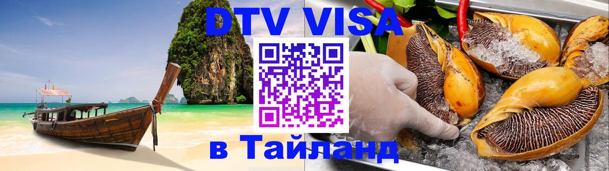 VISA в Тайланд для удалёнщиков 